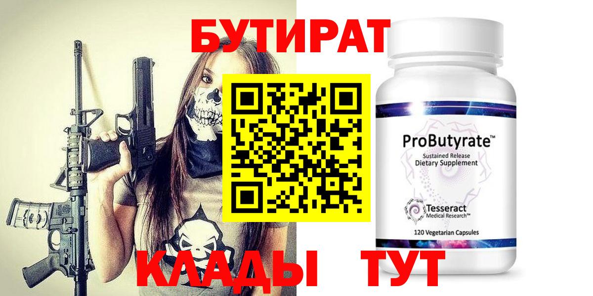 Бутират 99% Усолье-Сибирское